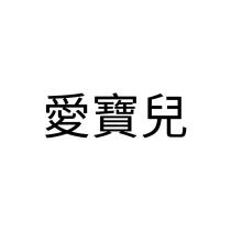 愛寶兒