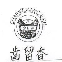 齒留香 CHAR YUAN CHUEN 及圖 
