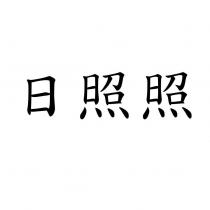 日照照