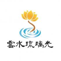 雲水琉璃光及圖