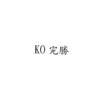 KO 完勝