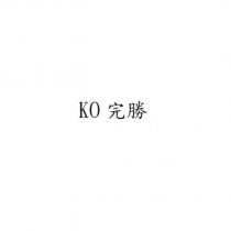 KO 完勝