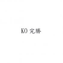 KO 完勝