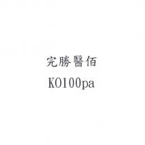 完勝醫佰 KO100pa