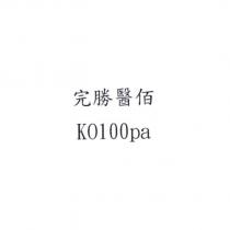 完勝醫佰 KO100pa