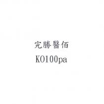 完勝醫佰 KO100pa