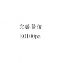 完勝醫佰 KO100pa