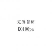 完勝醫佰 KO100pa