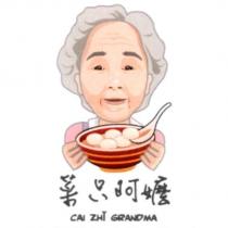 菜只阿嬤及圖 CAI ZHI GRANDMA