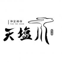天塩川 Tian Yan Chuan 天慕 和室鍋物 及圖