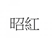 昭紅