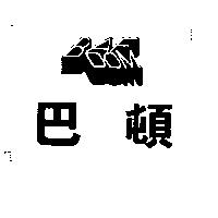 巴頓及圖