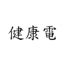 健康電