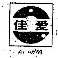 愛佳及圖