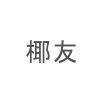 椰友