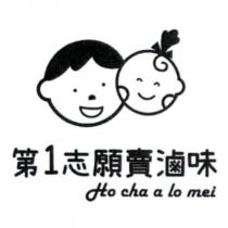 第 1 志願賣滷味 Ho cha a lo mei 及圖