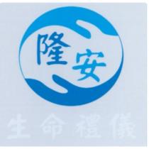 隆安生命禮儀及圖
