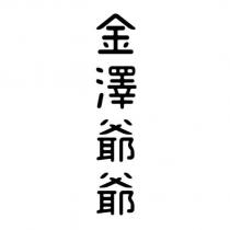金澤爺爺