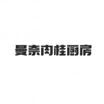 曼奈肉桂厨房