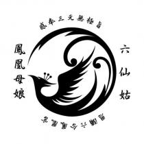 感奉三元無極旨 恩瀰六合鳳凰宮 鳳凰母娘六仙姑及圖