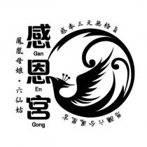 感恩宮 Gan En Gong 感奉三元無極旨恩瀰六合鳳凰宮 鳳凰母娘 六仙姑及圖