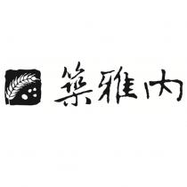 築雅內及圖