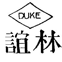 誼林及圖 DUKE