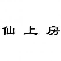 仙上房