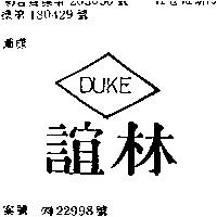 誼林及圖 DUKE