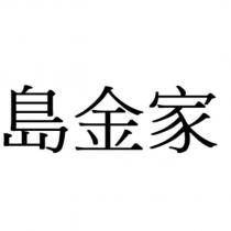 島金家
