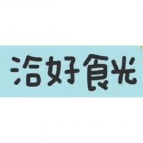 洽好食光