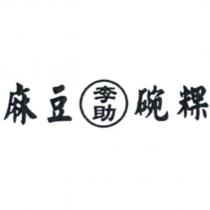 麻豆李助碗粿