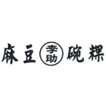 麻豆李助碗粿