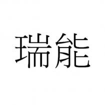 瑞能