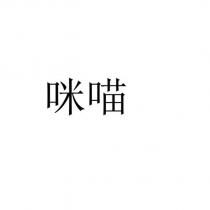咪喵