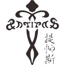提帕斯 antipas 及設計圖