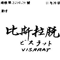 比斯拉脫 VISRRAT ビスラツト 