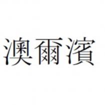 澳爾濱