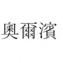 奧爾濱