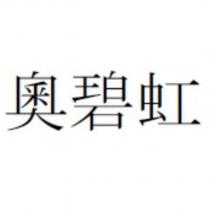 奧碧虹