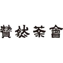 贊然茶會及圖