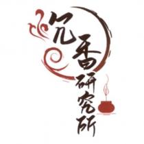 沉香研究所及圖