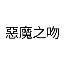 惡魔之吻