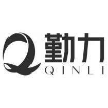 勤力 QINLI 及 QL 設計圖
