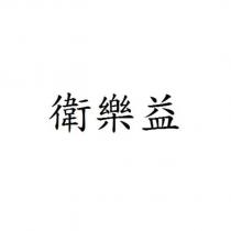 衛樂益