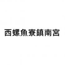西螺魚寮鎮南宮