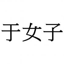 于女子