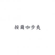 按爾咖步爽