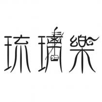 琉璃樂設計字