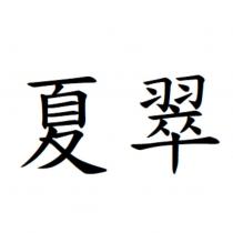 夏翠